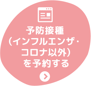 予防接種（インフルエンザ・コロナ以外）を予約する