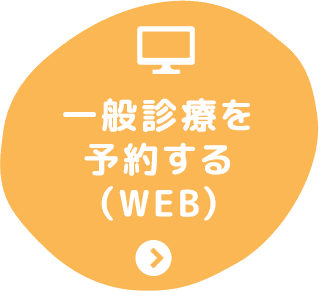 一般診療を予約する（WEB）