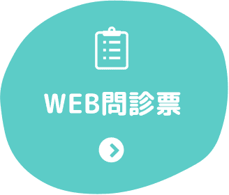 WEB問診票