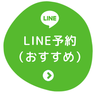 LINE予約（おすすめ）