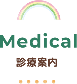 Medical 診療案内