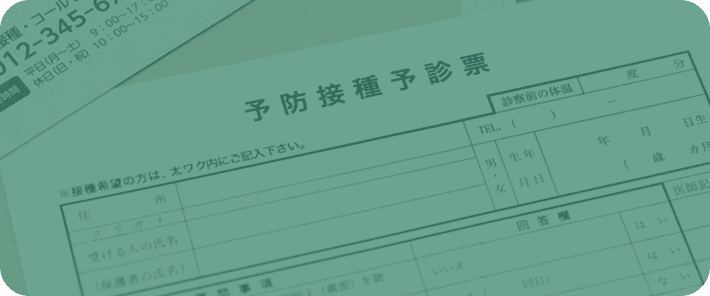 予防接種の予約について