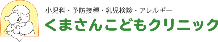 愛知県みよし市の「くまさんこどもクリニック」では、お一人お一人の心と体を診る、皆様の”かかりつけ医”として、心のこもった医療を目指します。わかりやすい説明と丁寧な治療を目指し、地域医療に貢献したいと考えています。